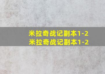 米拉奇战记副本1-2 米拉奇战记副本1-2